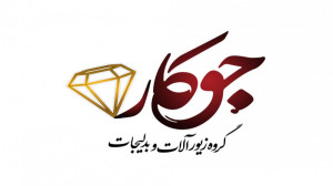 زیورآلات و بدلیجات جوکار