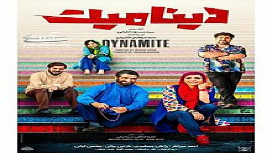 دینامیت (فیلم ۱۴۰۰)