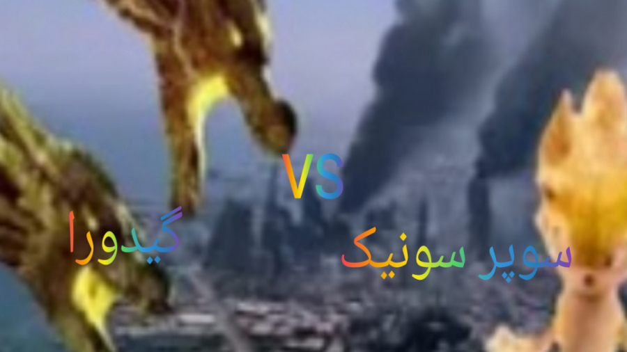 سوپر سونیک ۲۰۲۲ VS گیدورا ۲۰۱۹