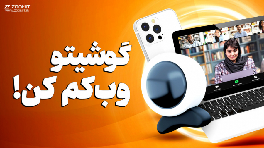 آموزش تبدیل کردن گوشی به وبکم