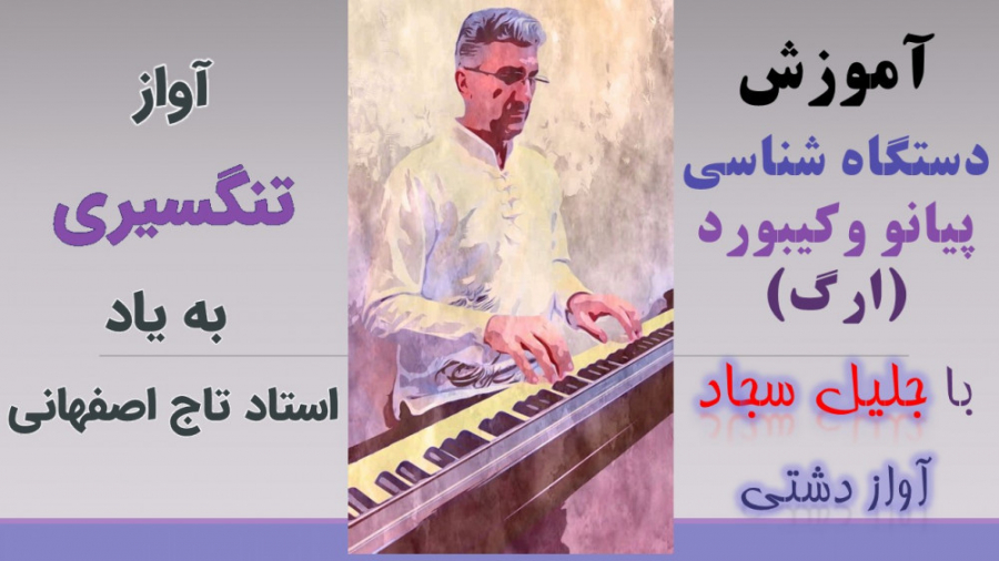 آواز در گوشه تنگسیری