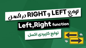آموزش توابع LEFT و RIGHT در اک...
