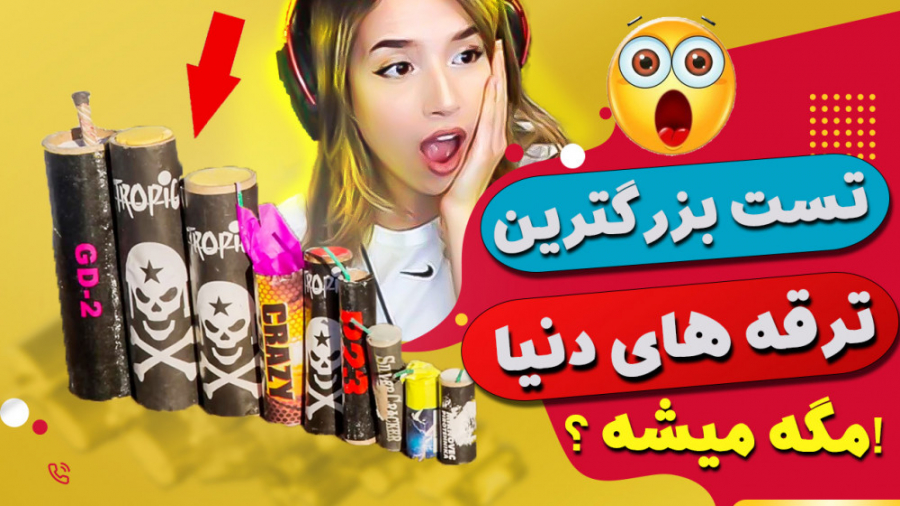 تست بزرگترین ترقه های دنیا