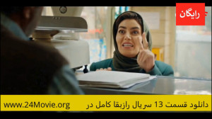 قسمت ۱۳ سریال راز بقا | سریال...