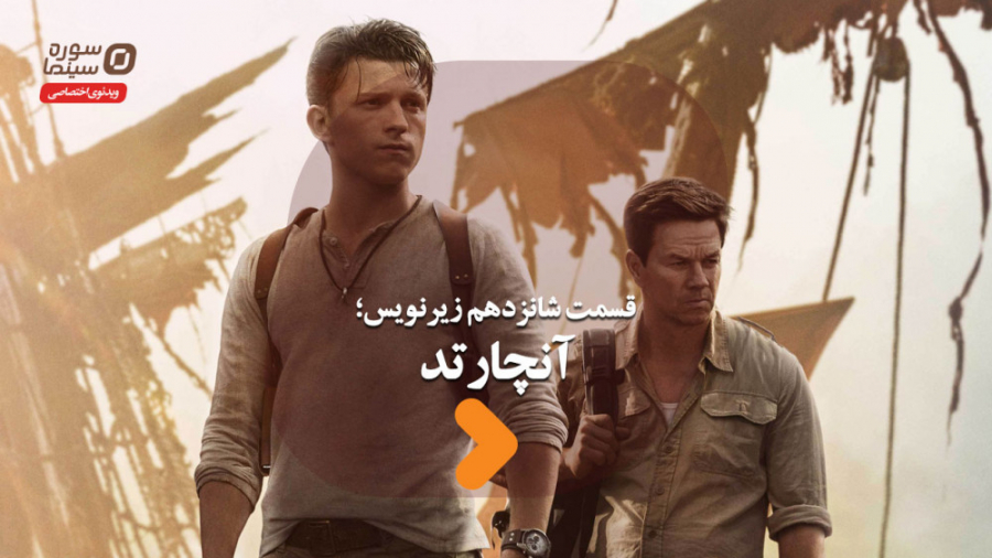 زیرنویس قسمت شانزدهم؛ آنچارتد