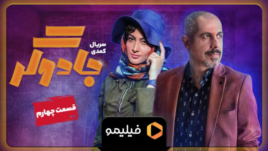 ۸ثانیه قسمت ۴ جادوگر