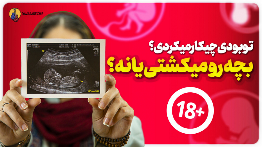 این دعوا : س قط جنین ؛قـ تل یا...