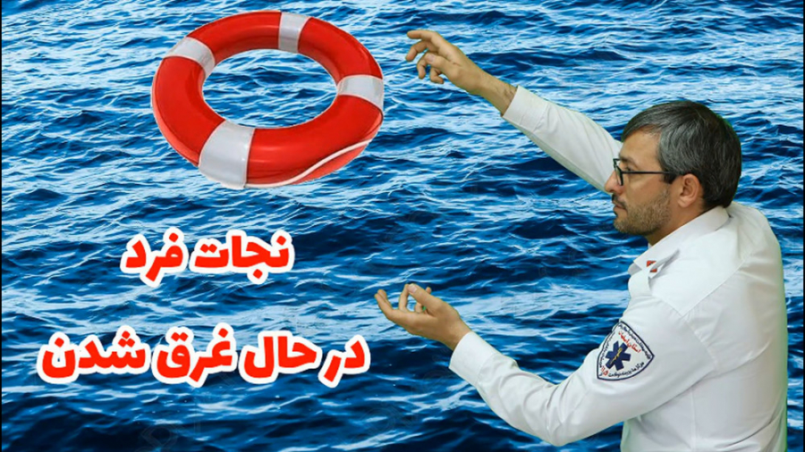 روش کمک به فرد در حال غرق شدن