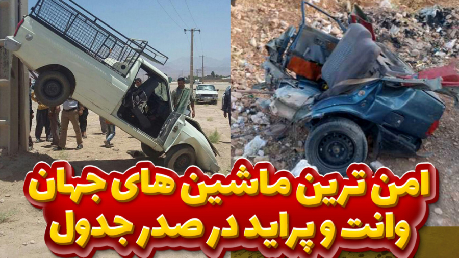 امن ترین ماشین های جهان | وانت...