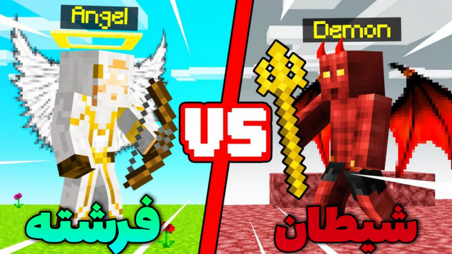 جنگ شیطان ها و فرشته ها در مای...