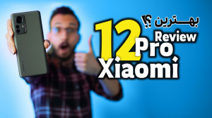 بررسی گوشی شیائومی 12 پرو | Xi...