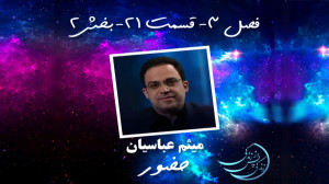 زندگی پس از زندگی فصل سوم قسمت...