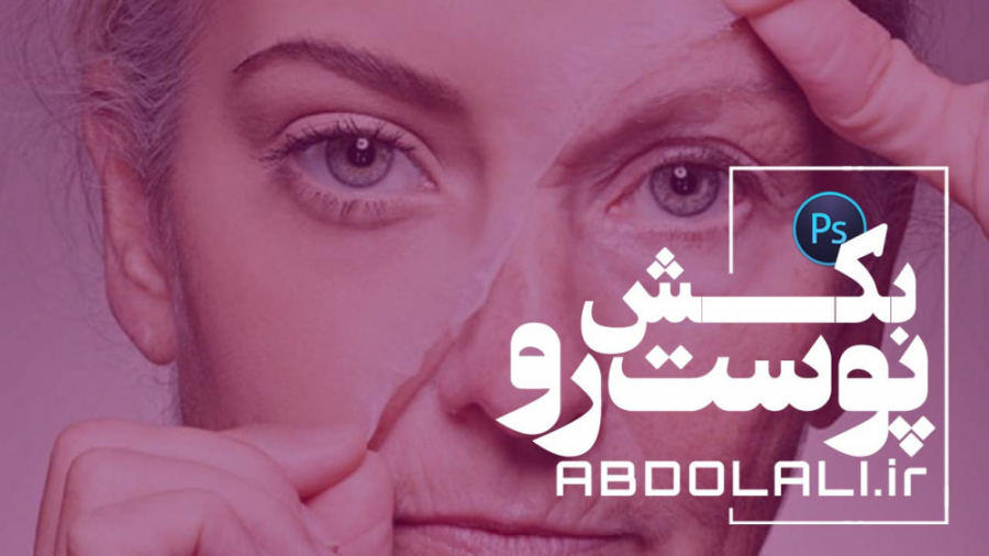 رفع چروکی با فتوشاپ