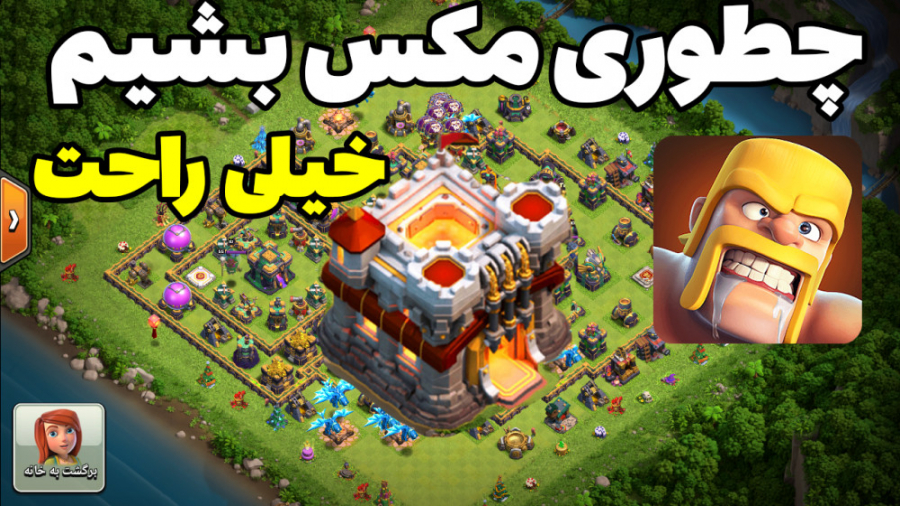 اموزش مکس شدن در تان هال 11 کل...