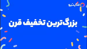 تخفیف سفر | هدیه 6 سالگی فلایت...
