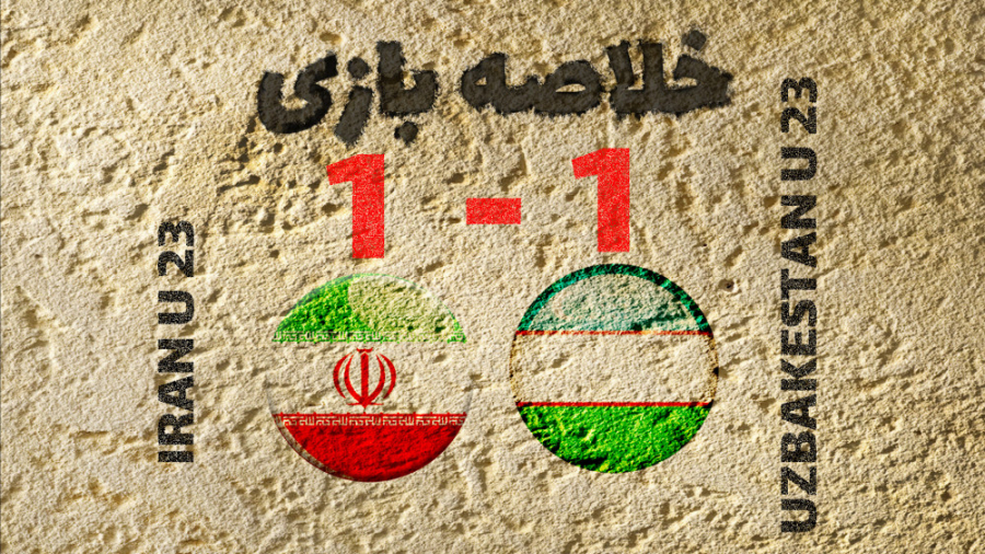 خلاصه بازی امید ازبکستان امید...