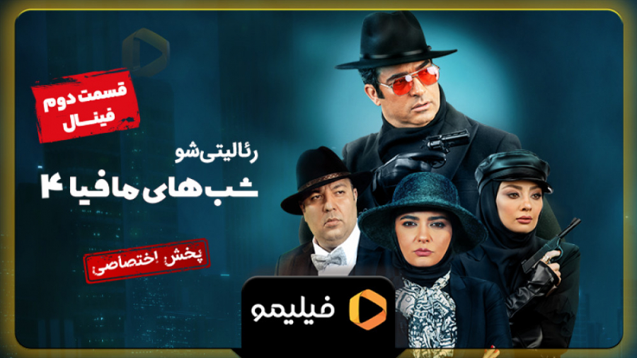 تیزر قسمت 2 فصل 4 شبهای مافیا...