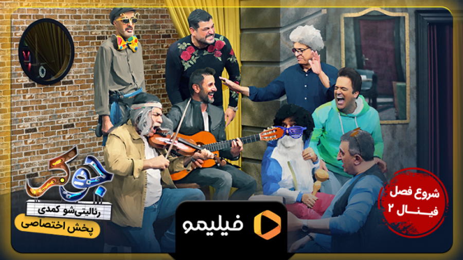 15 ثانیه قسمت اول فصل 7 جوکر (...