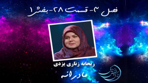 زندگی پس از زندگی فصل سوم قسمت...