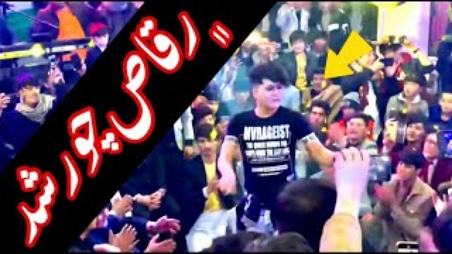 رقص افغانی شاد رقص بچه های جاغوری آهنگ شاد رقاص چورشد