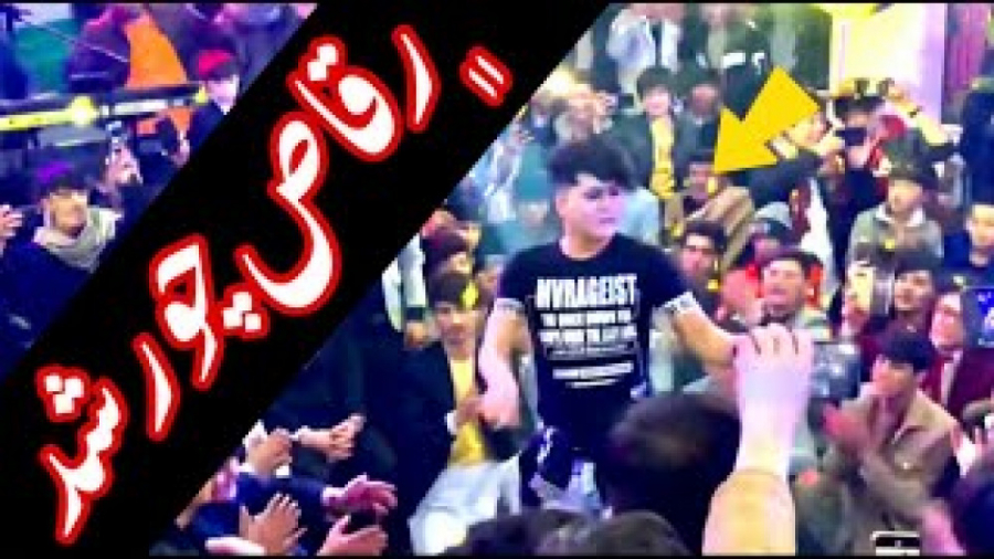 رقص افغانی شاد رقص بچه های جاغ...