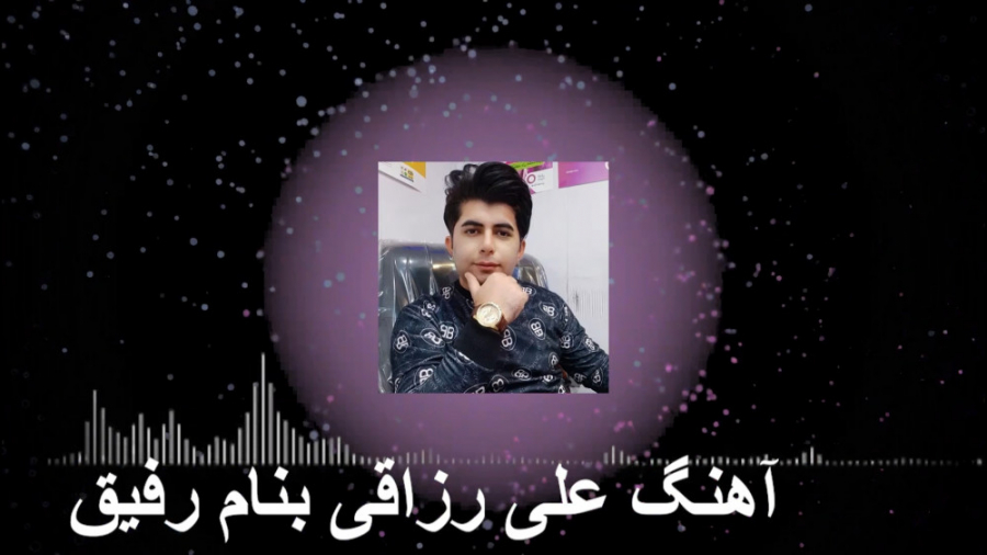آهنگ رفیق محلی | آهنگ علی رزاق...