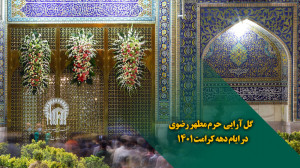 گل آرایی حرم مطهر رضوی در ایام...