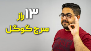 (حرفه ای در گوگل سرچ کن) ۱۳ را...