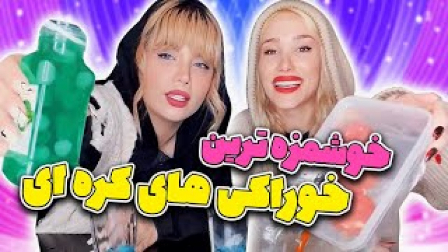 آرزو صادقی و بهار  خوشمزه ترین...