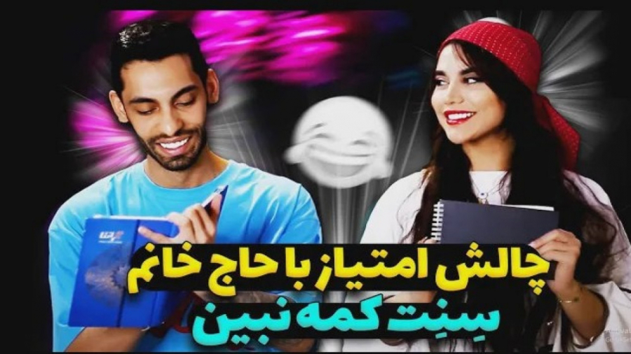 چالش امتیاز با حاج خانم  پویان...