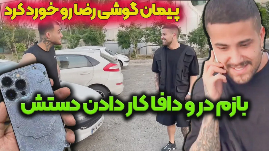 بازم گوشی رضا رو شکوندن  ضرر م...