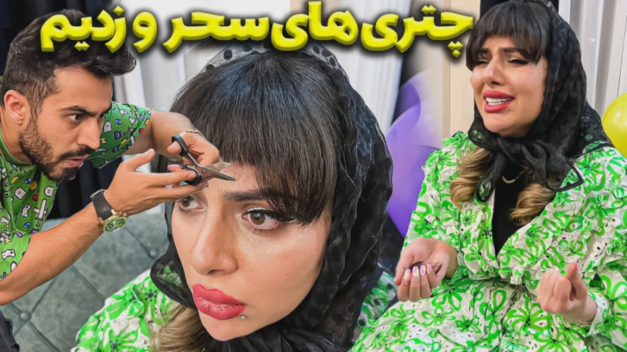 بالاخره موفق شدیم  چتری سحر رو...