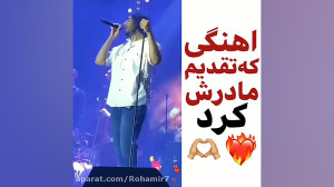 آهنگی که امیر تقدیم به مادرش ک...