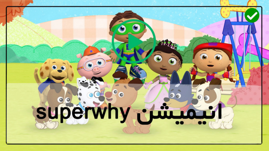 سوپر وای super why