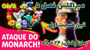 تیزر میراکلس فصل ۵ قسمت ۱ : تک...