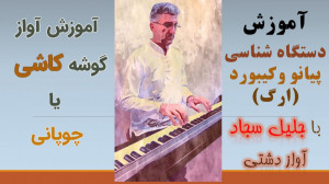 گوشه کاشی (چوپانی) آموزش دستگا...