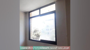 تعویض پنجره بدون تخریب