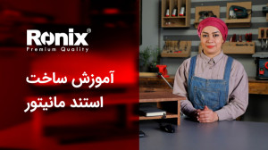 آموزش ساخت استند مانیتور