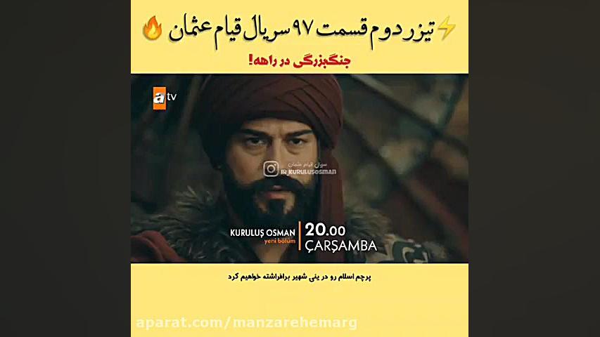 تیزردوم قیام عثمان قسمت ۹۷