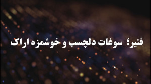 آشنایی با خوشمزه‌ترین سوغ...