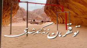 کلیپ عاشقانه با آهنگ تو قهرمان...