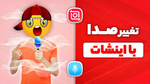 تغییر صدای ویدیو با اینشات ، ک...