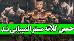 حسین کلاته جواز مسترالمپیا و گ...