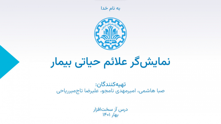 پروژه نمایش‌گر علائم حیاتی بیم...