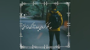 مهراب مهراب خسته صدا غمگین تری...