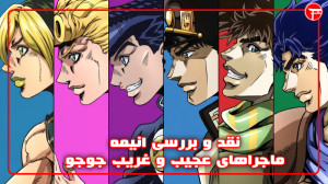 نقد و بررسی انیمه «ماجرا...