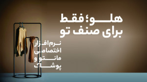 نرم افزار حسابداری مانتو و پوش...