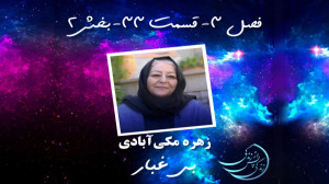 زندگی پس از زندگی فصل سوم قسمت...