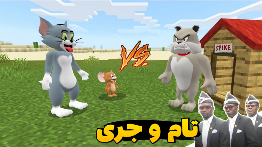 تام و جری و سگ در ماینکرفت؟!!...