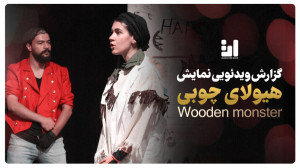 گزارش ویدئویی آویناتئاتر از نم...